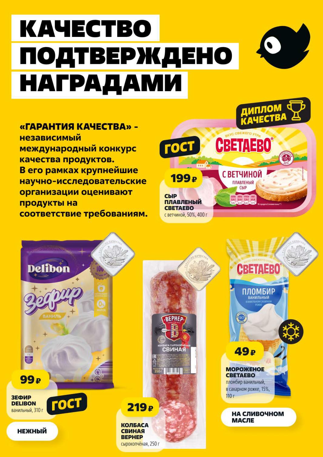 Страница 2: Продукты — сыр плавленный Светаево 199 ₽, мороженое 49 ₽, зефир Delibon, колбаса Вернер